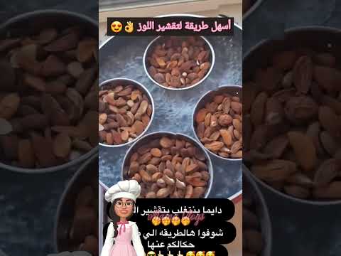 أسهل طريقة لتقشير اللوز