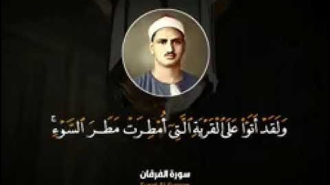 محمد صديق المنشاوي رحمه الله (ما تيسر من سورة الفرقان)