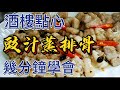 酒樓點心 豉汁蒸排骨 | 豉汁蒸排骨 的做法|點心 蒸排骨的做法簡單|香港 点心 蒸排骨做法|酒樓做法|専業調味|幾分鐘學會|你也做到超好味的 豉汁蒸排骨