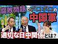 幹部の失脚が続く中国軍・・・実態は?石平氏が思う理想の日中関係とは? 【正義のミカタチャンネル】中国評論家・石平先生 第5代統合幕僚長・河野克俊先生 2026年6月6日収録