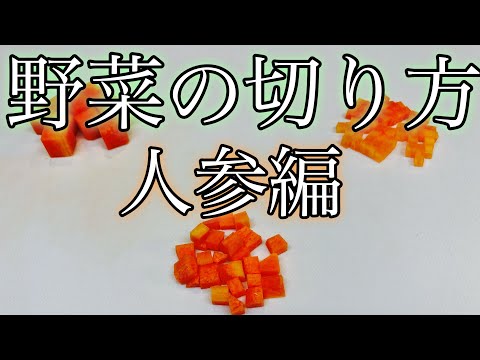 人参のさいの目切り　包丁の使い方【野菜の切り方】料理の基礎！　店長の料理教室