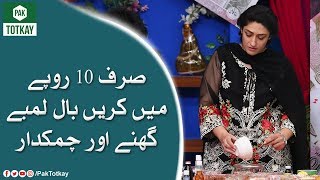 Sirf Dus Rupee Main Karen Baal Lambay Ghanay Aur Chamakdar | Pak Totkay