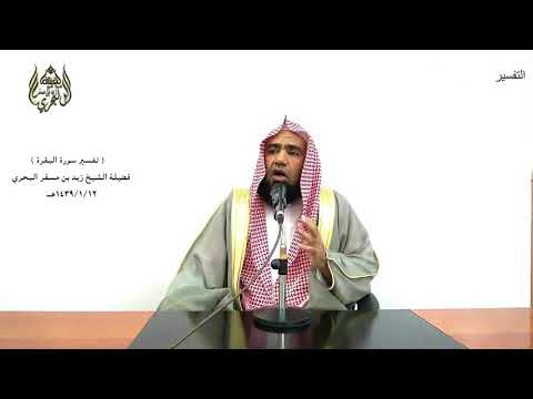 الشيخ زيد البحري التفسير المختصر الشامل وإلهكم إله واحد سورة البقرة الآية 163