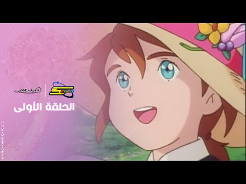 كنوز سبيستون | دروب ريمي | الحلقة الأولى كاملة