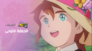 كنوز سبيستون | دروب ريمي | الحلقة الأولى كاملة