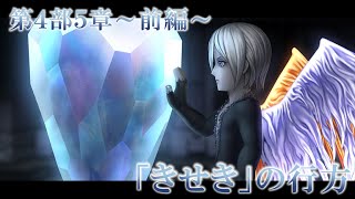 【DFFオペラオムニア】第4部5章～前編～ 「きせき」の行方