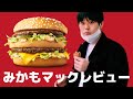 マクドナルドのバーガーについて熱く語るみかも
