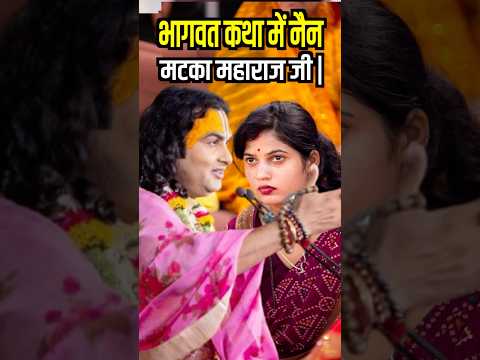 भागवत कथा में नैन मटका महाराज जी | Aniruddhacharya Ji Ke Katha #shorts