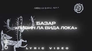 БАЗАР - «Ливин ла вида лока» (Lyric Video)