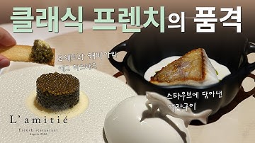 라미띠에, 장명식 셰프가 선보이는 모던 클래식 프렌치 다이닝 | 블루리본위크 2025 DAY4