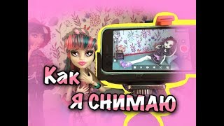 Как снять Stop Motion?Как Я снимаю Stop Motion?(Для Доллблогеров)