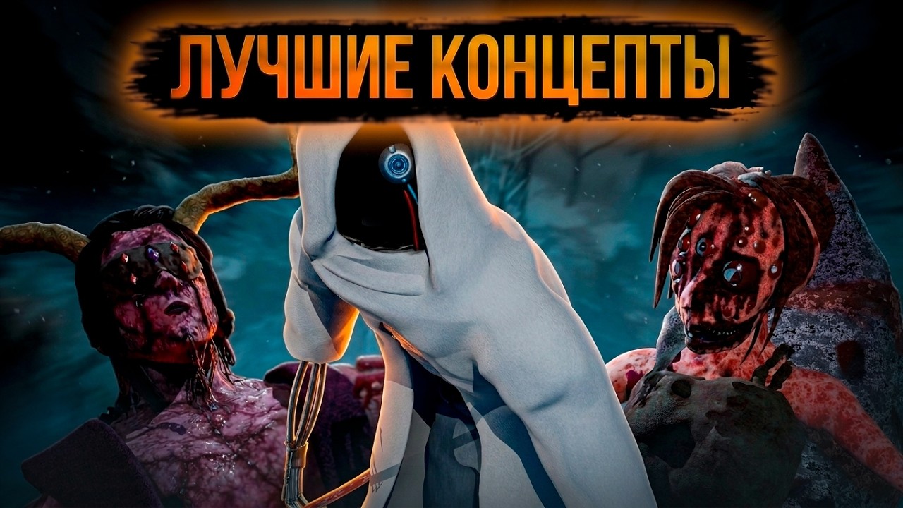 Лучшие КОНЦЕПТЫ в ДБД?! | Dead by Daylight