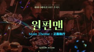 원펀맨 《ONE-PUNCH-MAN》- Main Theme-正義執行(정의집행)ㅣ재패니메이션 OST 콘서트 2024