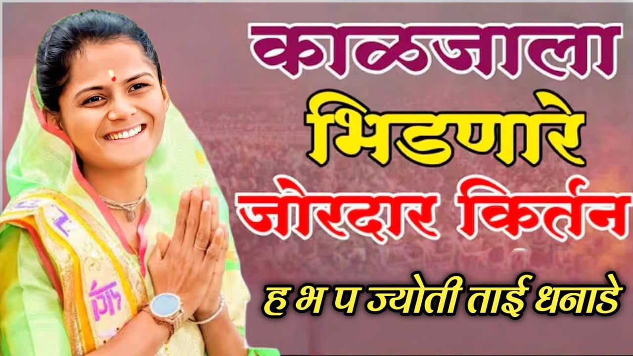 काळजाला भिडणारे जोरदार किर्तन ह भ प ज्योती ताई धनाडे नक्की श्रवण करा 