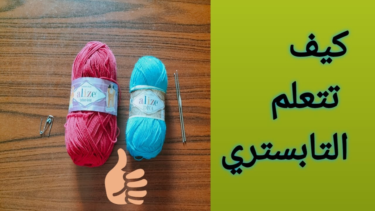 الخطوة الأولى في تعلم فن التابستري‼️/ #tutorial #crochet#handmade #تابستري Afaf_Hand_Craft#tutorial🌹