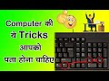 Most useful tips for Computer, you must Know, ये विडिओ मिस मत करना