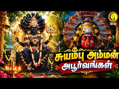 சுயம்பு அம்மன் அபூர்வங்கள் | Suyambu Amman | Sakthi Valipadu | Guru