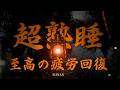 睡眠用BGM - 本当に疲れが取れる、短時間睡眠でも朝スッキリと目覚める睡眠音楽| 森の夜の古いランタン | この景色があなたの心を優しく癒します