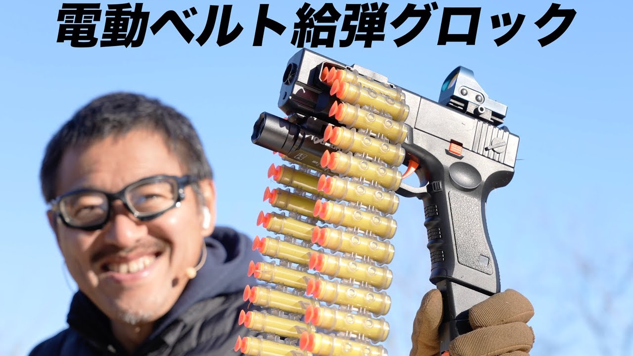 ハンドガン グロッグ ナーフ弾 ベルト給弾電動グロック ナーフ風玩具 レビュー リベンジ - YouTube