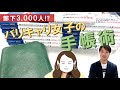 【神回】３千人の部下を抱えるキャリアウーマンの手帳術