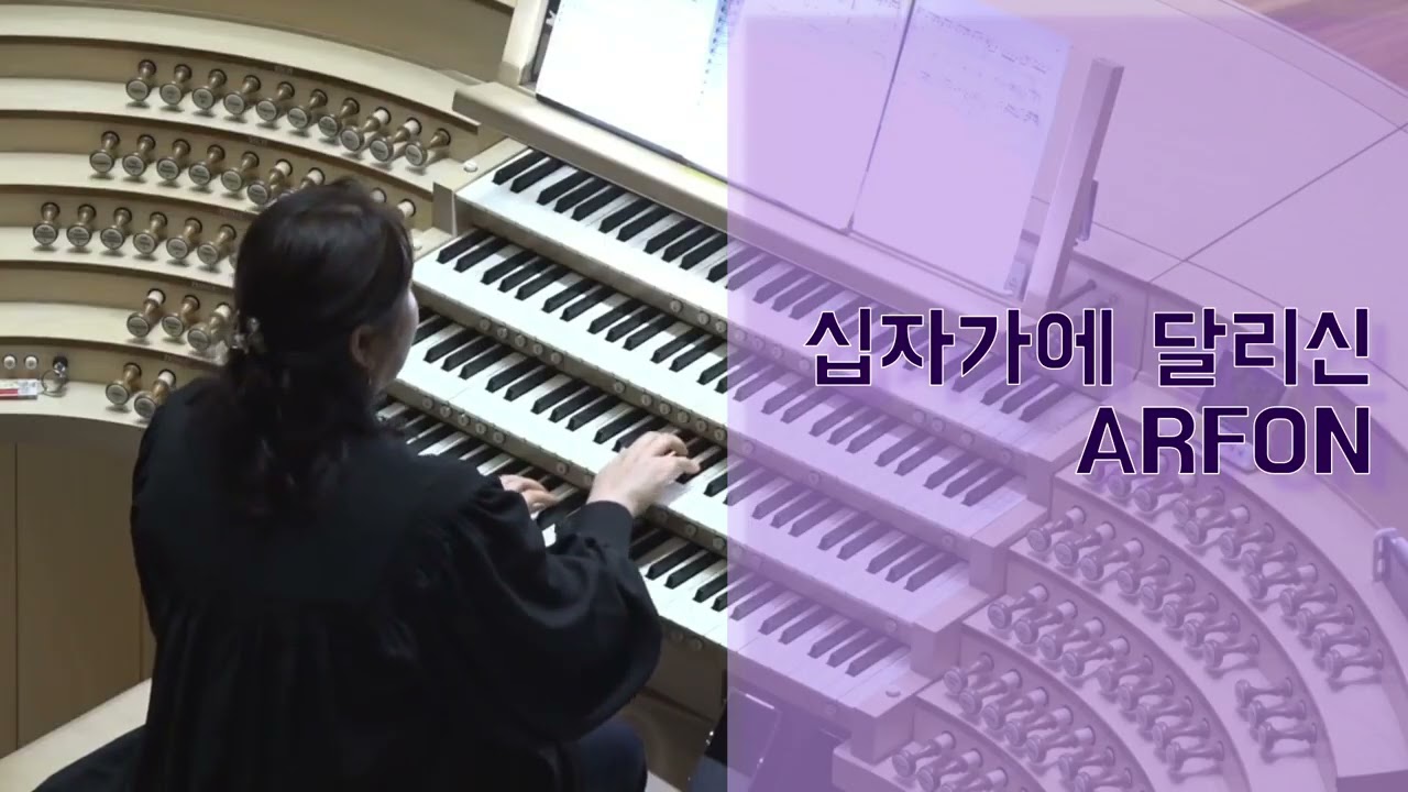 십자가에 달리신 | ARFON | 오르간 황귀연 | 오르간 후주 | postlude | 사순절 | Lent | 새문안교회