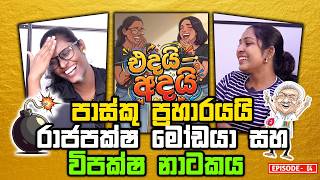 පාස්කු ප්‍රහාරයයි රාජපක්ෂ මෝඩයා සහ විපක්ෂ නාටකය | | Edai - Adai - එදයි - අදයි | Episode 4