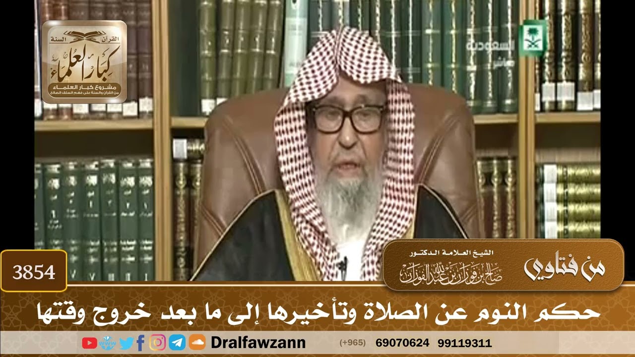 [3854] حكم النوم عن الصلاة وتأخيرها إلى ما بعد خروج وقتها - صالح الفوزان