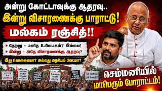 அன்று கோட்டாவுக்கு ஆதரவு.. இன்று விசாரணைக்கு பாராட்டு! மல்கம் ரஞ்சித்
