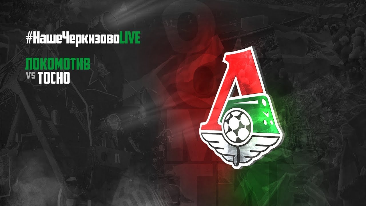 Локомотив - Тосно 0:2 видео