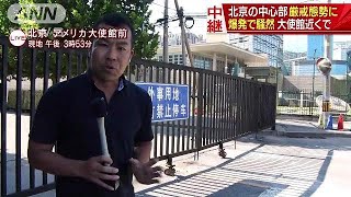 現場をあえて見せる中国当局　米大使館前で爆発(18/07/26)