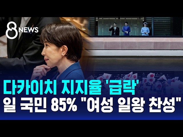 다카이치 지지율 '급락'..일 국민 85% "여성 일왕 찬성" / SBS 8뉴스