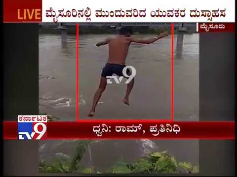 ನಂಜನಗೂಡಿನಲ್ಲಿ 10 ಸಾವಿರ ಬಾಜಿ ಕಟ್ಟಿ ನದಿಗೆ ಜಿಗಿಯುತ್ತಿರುವ ಪುಂಡ ಯುವಕರು