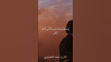 وقالوا اتخذ الرحمن ولدا | تلاوه تهتز لها القلوب | القارئ احمد الانصارى