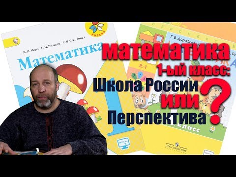 Математика 1 класс: Школа России или Перспектива?