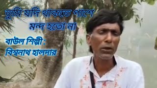 তম যদ থকত পশ মনদ হত ন Tumi Jodi Thakte Paise Mondo Ho To Na Baul Song