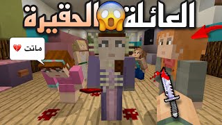 فلم ماين كرافت العائلة الحقيرة 2 