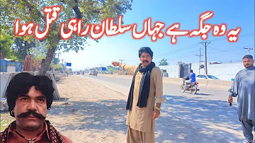 یہ وہ جگہ ہے جہاں اداکار سلطان راہی مارا گیا تھا | Sultan Rahi Death Place | Pasban Kanda Gujranwala