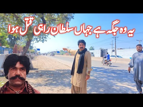 یہ وہ جگہ ہے جہاں اداکار سلطان راہی مارا گیا تھا Sultan Rahi Death Place Pasban Kanda Gujranwala 
