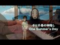 【ピアノ】久石譲：One Summer's Day あの夏へ 千と千尋の神隠し（ジブリ・ベストストーリーズ）Joe Hisaishi: One Summer's Day