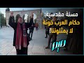 مسنة مقدسية: حكام العرب خونة لا يمثلوننا!