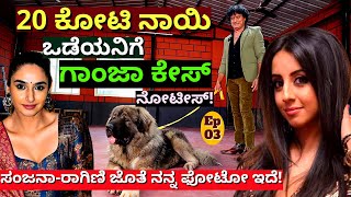 "ಸಂಜನಾ-ರಾಗಿಣಿ ಗಾಂಜಾ ಕೇಸಲ್ಲಿ ನನಗೂ ಸಿಸಿಬಿ ನೋಟೀಸ್ ಬಂದಿತ್ತು!-E03-Satish Cadaboms-Kalamadhyama-#param