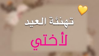 تهنئة عيد الأضحى لأختي ? حالات واتس عيد الاضحى ? ستوريات انستا عن العيد ? تصاميم العيد ? تصاميم 2022