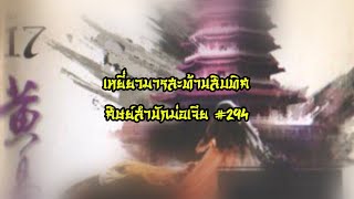 หนังสือเสียง เหยี่ยวมารสะท้านสิบทิศ EP.294 | อ่านไปเรื่อย