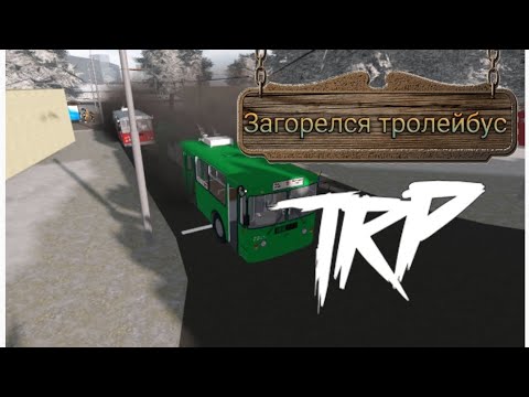 Видео: ,ЗАГОРЕЛСЯ ТРОЛЕЙБУС' Один день из моей УЖАСНОЙ смены | Играем в TRP