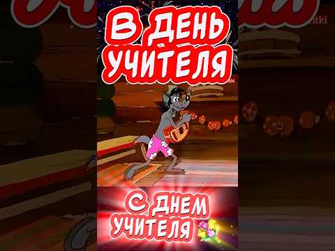 Прикольное поздравление С Днем учителя! С Днем учителя открытки #сднемучителя #юмор