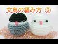 文鳥の編み方②/あみぐるみ/かぎ針編み