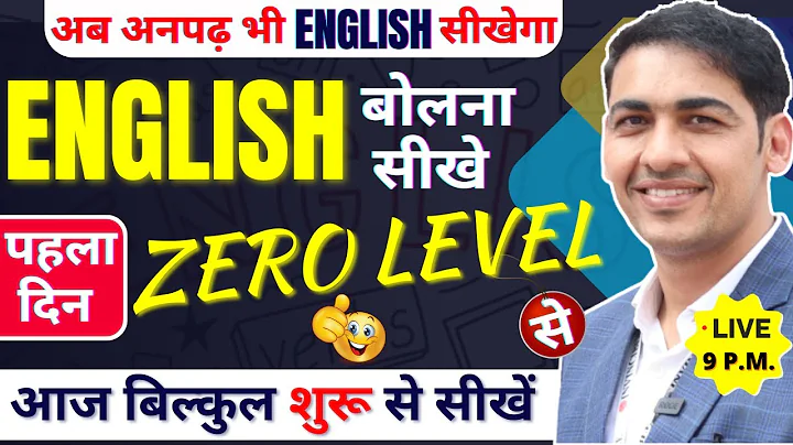 Learn to speak English from absolutely basics to Class 1 | English Speaking Course Day 1 | Englis...