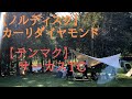 【ノルディスクカーリダイヤモンドとテンマクデザイン サーカスTCで楽しむ赤井川の星空と秋の味覚】
