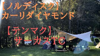 【ノルディスクカーリダイヤモンドとテンマクデザイン サーカスTCで楽しむ赤井川の星空と秋の味覚】