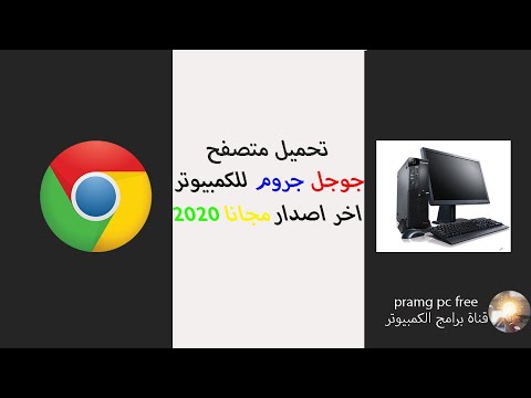 كيف تحميل جوجل كروم للكمبيوتر والهاتف مجانا 2020